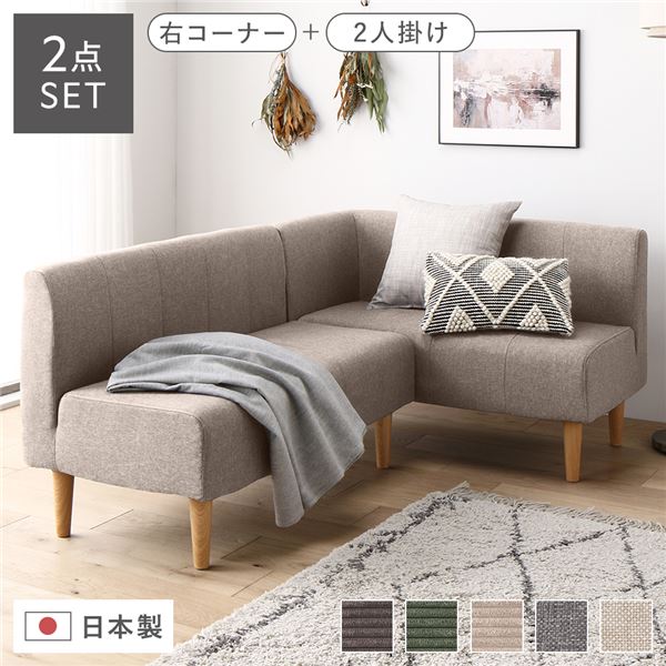 日本製 ダイニングソファ 2点セット 右コーナー＋2人掛け ベージュ ナチュラル脚 脚付き 足付き ポケッ..