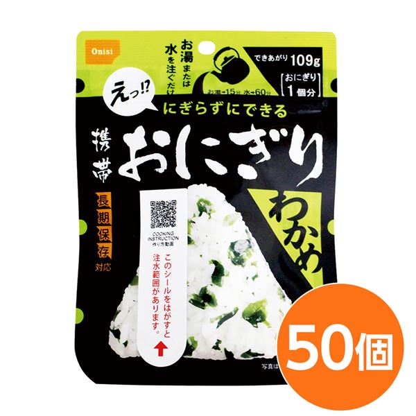 【尾西食品】 携帯おにぎり/保存食 【わかめ 50個】 長期保存 軽量 100％国産米使用 日本製 〔非常食 企業備蓄 防災用品〕【代引不可】
