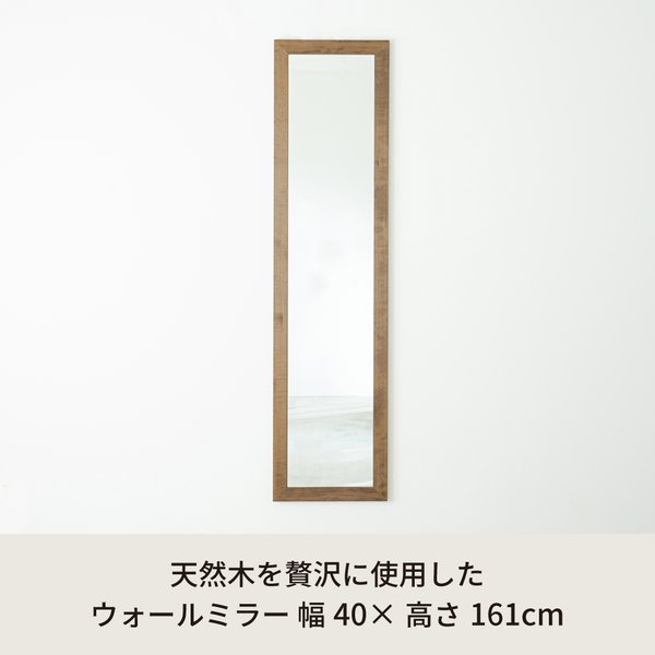 幅広枠ウォールミラー(40×161)(アンティークブラウン/茶) 天然木 姿見鏡 ワイド 高級感 木製 飛散防止加工 壁掛け 北欧風 ヴィンテージ 韓国インテリア 玄関 トイレ 洗面 日本製 完成品 NK-37 [2]