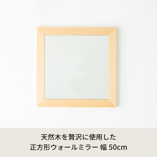 【2枚セット】幅広枠正方形ウォールミラー(50)(ナチュラル) 天然木 姿見鏡 ワイド 高級感 木製 飛散防止加工 壁掛け 北欧風 ヴィンテージ 韓国インテリア 玄関 トイレ 洗面 日本製 業務用 完成品 NK-31 [2]