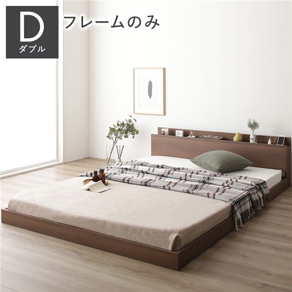 宮付き 木目調 ローベッド フロアベッド 【ダブルサイズ ベッドフレームのみ】 スノコ構造 メラミン樹脂加工板 多機能ヘッドボード コンセント付き 頑丈 ブラウン