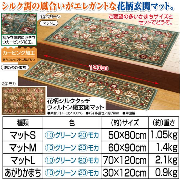 花柄シルクタッチウィルトン織玄関マット モカ あがりかまち【代引不可】