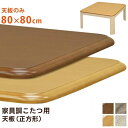 こたつ 天板 約80×80cm ナチュラル 家具調こたつ用天板 こたつ本体別売 リビング ダイニング インテリア家具【代引不可】