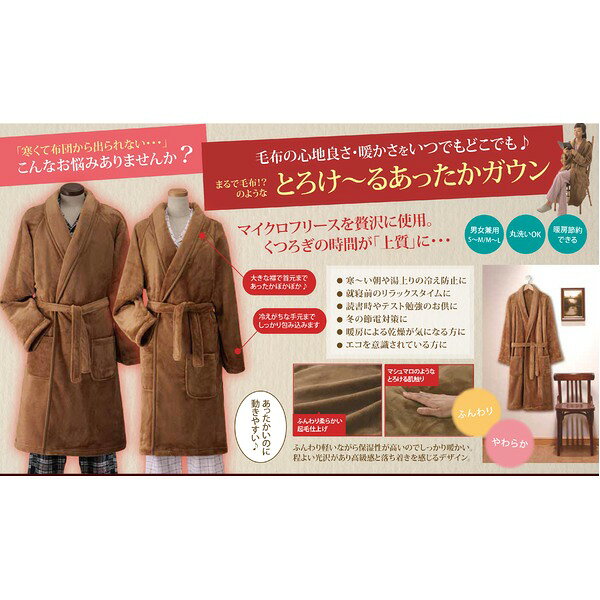 毛布のようなとろけ〜るあったかガウン キャメル S〜M
