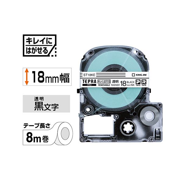 alineの（まとめ）キングジム テプラ PROテープカートリッジ キレイにはがせるラベル 18mm 透明/黒文字 ST18KE 1個【×5セット】｜アングル2