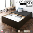 畳ベッド ハイタイプ 高さ42cm セミダブル ブラウン 美草ブラック 収納付き 日本製 たたみベッド 畳 ベッド【代引不可】