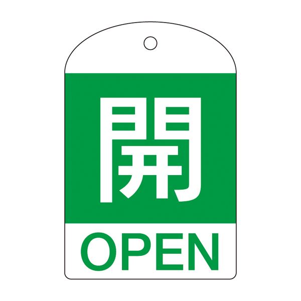 ■サイズ・色違い・関連商品関連商品の検索結果一覧はこちら■商品内容特定化学物質等障害予防規則、第15条特定化学物質取扱事業所に必要な標示板です。冷凍保安規則、一般高圧ガス保安規則、液化石油ガス保安規則、労働省令※標示板の色・サイズは定められていません。今までのバルブ開閉札に英語を追加日本語表示に英語を追加。国籍を問わず、全体的にバルブの開・閉を示します。■商品スペック■サイズ／60×40×1mm■材 質／PET■仕 様／ラミネート加工・4mmφ穴×1・両面印刷■入数／10枚1組■送料・配送についての注意事項●本商品の出荷目安は【3 - 6営業日　※土日・祝除く】となります。●お取り寄せ商品のため、稀にご注文入れ違い等により欠品・遅延となる場合がございます。●本商品は仕入元より配送となるため、北海道・沖縄・離島への配送はできません。[ 特15‐301B ]