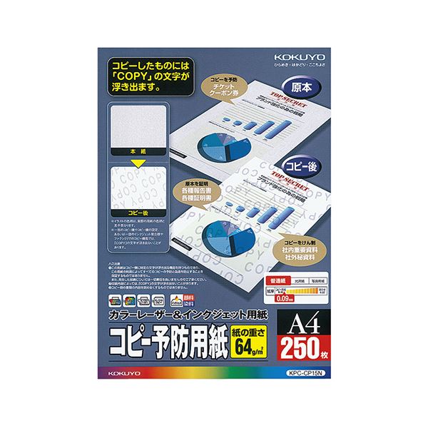 (まとめ) コクヨカラーレーザー&インクジェット用コピー予防用紙 A4 KPC-CP15N 1冊(250枚) 【×5セット】のサムネイル