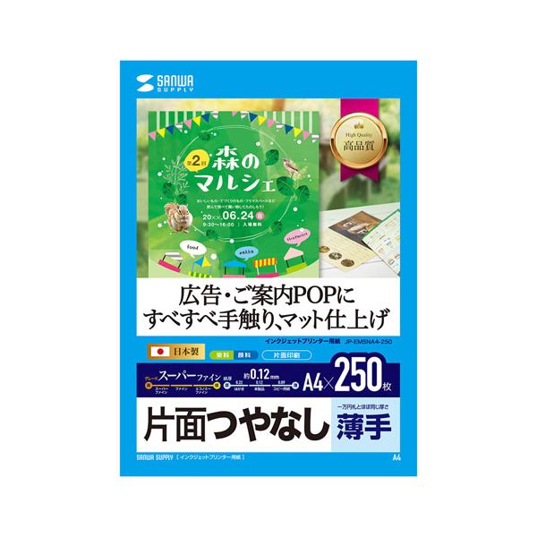 ■サイズ・色違い・関連商品■A3サイズ（100枚入り）■A4サイズ（250枚入り）[当ページ]■商品内容つやなしマット紙の中では最高グレードの用紙です。白色度が非常に高く、鮮明でクリアな画像を再現致します。高発色マット層により、画像濃度が高く、鮮明な発色が得られます。写真画像入りの特別な会議やプレゼン資料の印刷に最適です。■商品スペック●サイズ：A4サイズ（210x297mm）●入り数：250枚●重量：92g/●厚み：0.12±0.005mm●白色度：90%■送料・配送についての注意事項●本商品の出荷目安は【4 - 7営業日　※土日・祝除く】となります。●お取り寄せ商品のため、稀にご注文入れ違い等により欠品・遅延となる場合がございます。●本商品は仕入元より配送となるため、沖縄・離島への配送はできません。[ JP-EM5NA4-250X5 ]