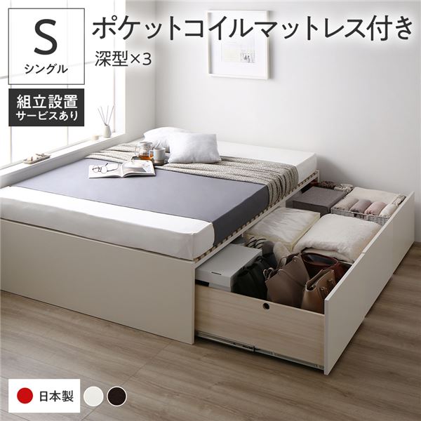〔組立設置付き〕 収納 ベッド シングル 国産薄型ポケットコイルマットレス付き ホワイト AAA 引き出し..