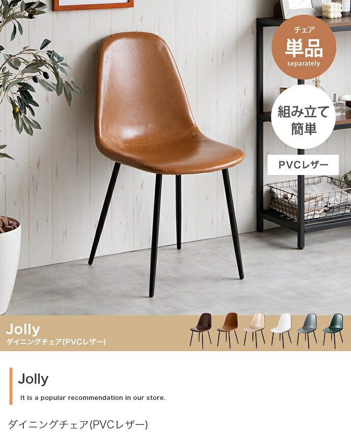 【単品】Jolly 一人掛けダイニングチェア(PVCレザー)