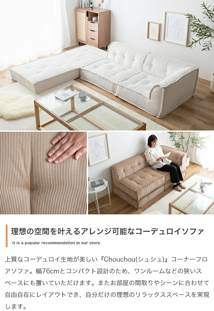【単品】Chouchou コーナーフロアソファ [2]