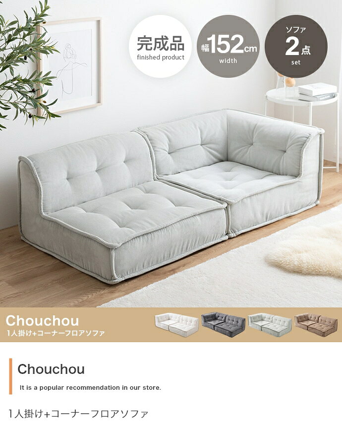 【2点セット】Chouchou 1人掛け+コーナーフロアソファ