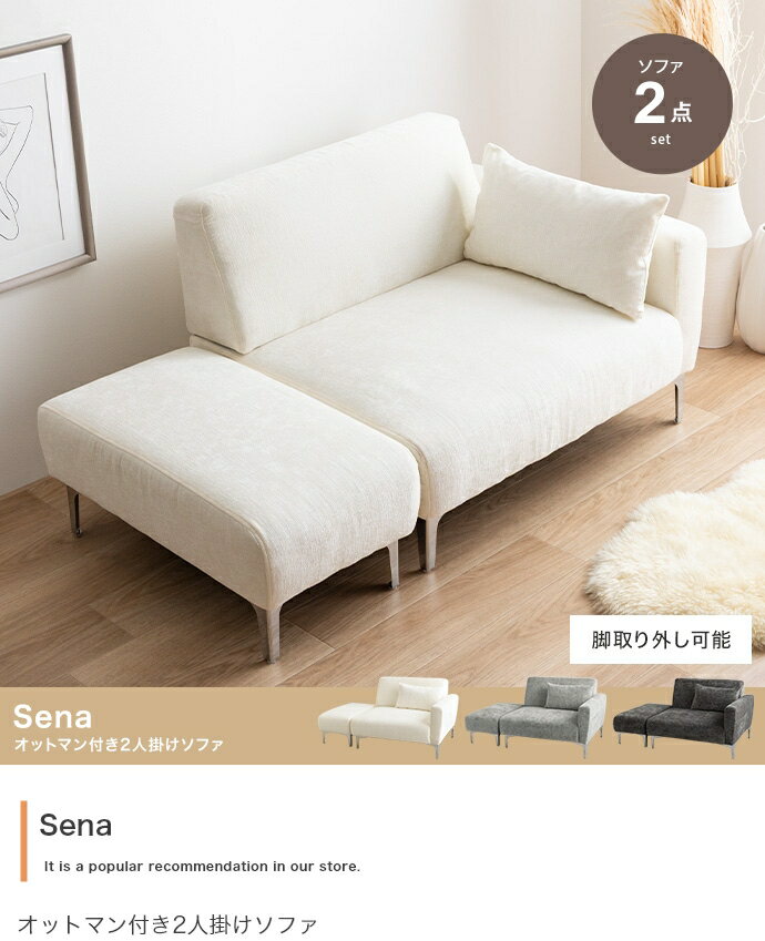 【2点セット】Sena オットマン付き2人掛けソファ