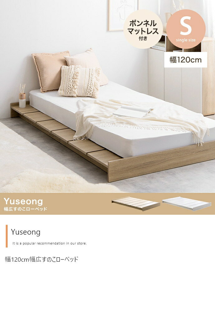 Bed - 【シングル】Yuseong 幅120cm幅広すのこローベッド(ボンネルマットレス付き)
