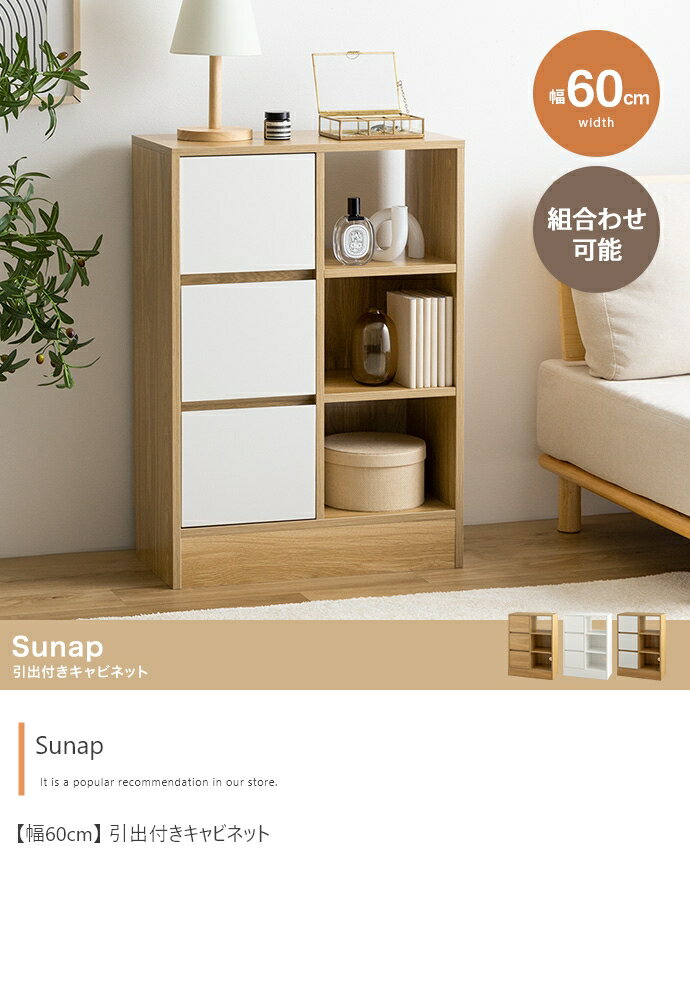 【幅60cm】Sunap 引出付きキャビネット