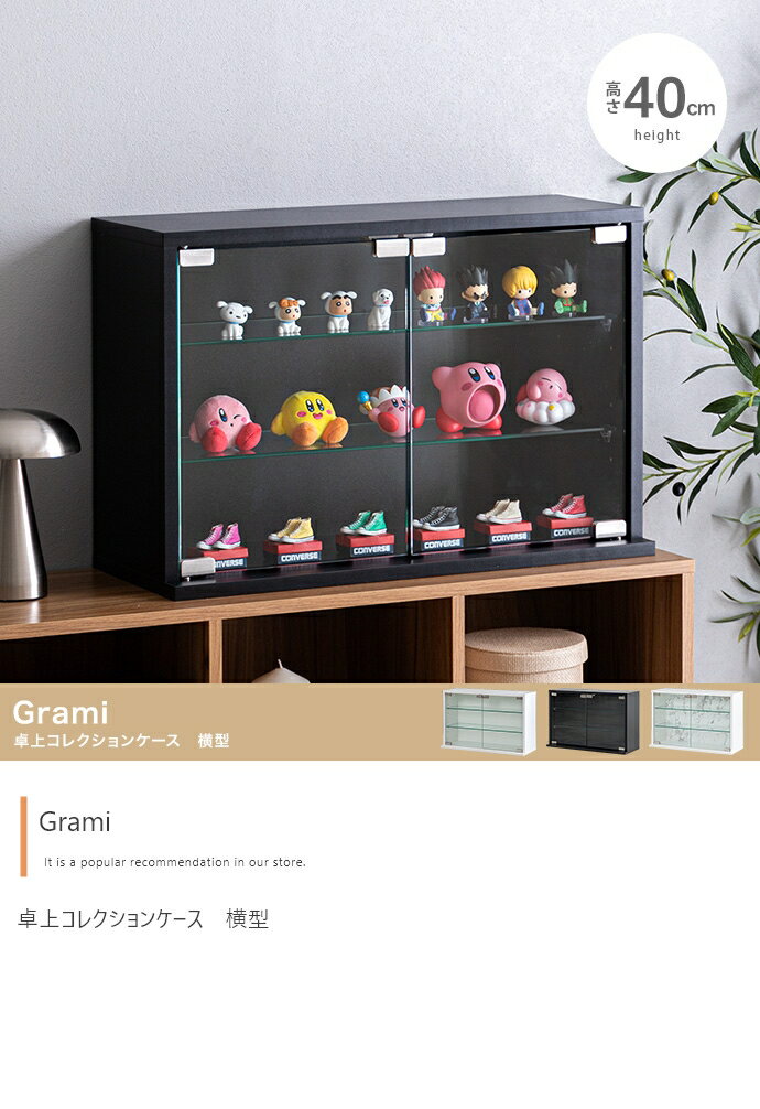 【幅60cm×高さ40cm】Grami 卓上コレクションケース　横型