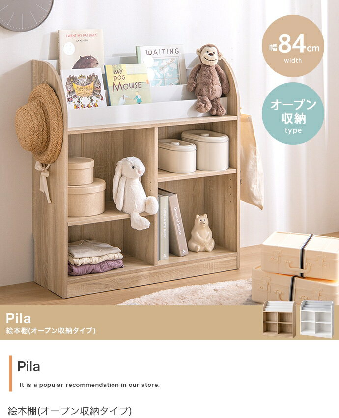 ■サイズ・色違い・関連商品▼バリエーションはコチラ▼【幅84cm】Pila 絵本棚(オープン収納タイプ)(現在表示中)　【幅84cm】Pila 絵本棚(引き出し収納タイプ)【幅50cm】Pila おもちゃ収納付きスリム絵本棚【幅80cm】Pila マルチ収納・デスク付きランドセルラックPila マルチ収納付きランドセルラック■■商品詳細■■【商品サイズ】幅84cm×奥行29.5cm×高さ90cm (両サイドのフックを含む幅:89cm)【素材】パーティクルボード(メラミンシート貼り)密度ボード【梱包サイズ】101.5cm×42cm×20.5cm【梱包重量】約23.7kg【商品重量】約21.6kg【耐荷重】各棚・フック 約15kg※プラスドライバーをご用意ください。※組み立て時間:2人以上で約60分【生産地】中国■■送料・仕様について■■【組立品】1〜4営業日以内の発送予定となります。（※予約販売を除く）8-14時・12-18時よりお届け時間のご指定が可能です。▼沖縄・北海道・離島への配送は別途配送料が必要になる場合がございます離島に関しましては、追加で別途中継費用が必要になる場合がございます。▼商品の仕様やデザインは、品質に問題がない程度に予告なく変更させていただく場合がございます商品の仕様やデザインは随時改善をしており、入荷のタイミングによってはデザインが変更されている場合がございます。何度も同じ商品をご注文しているお客様はくれぐれもご注意下さい。部品、生産国、脚部の形状、縫製、カバー類の色や形、サイズなどに少々誤差が発生する場合がございます。予めご了承を宜しくお願い致します。▼複数倉庫より商品は出荷させていただいております複数の倉庫より商品を出荷させていただきますので、商品が同じ日時で届かない場合がございます。予めご了承を宜しくお願い致します。