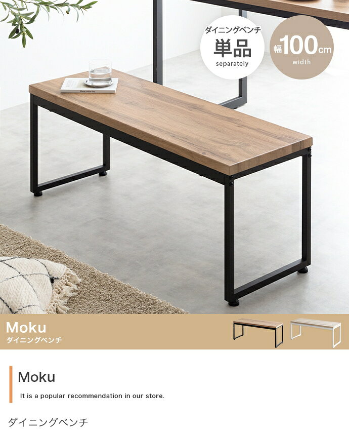 【単品】Moku ダイニングベンチ