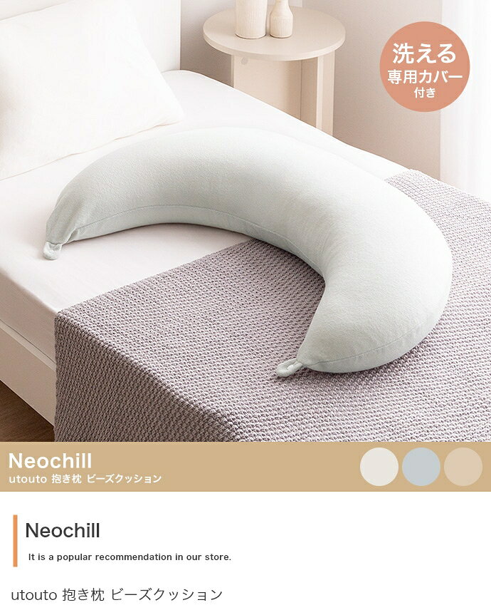 Neochill utouto 抱き枕 ビーズクッション