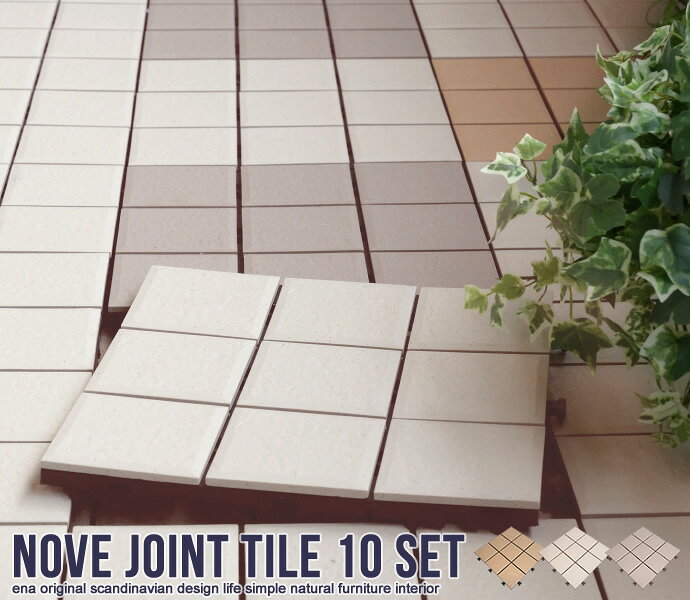 Tiles - NOVE 陶器製ジョイントタイル(10枚入り）