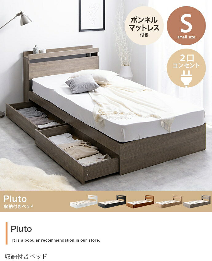 【シングル】Pluto 収納付きベッド(マットレス付き)