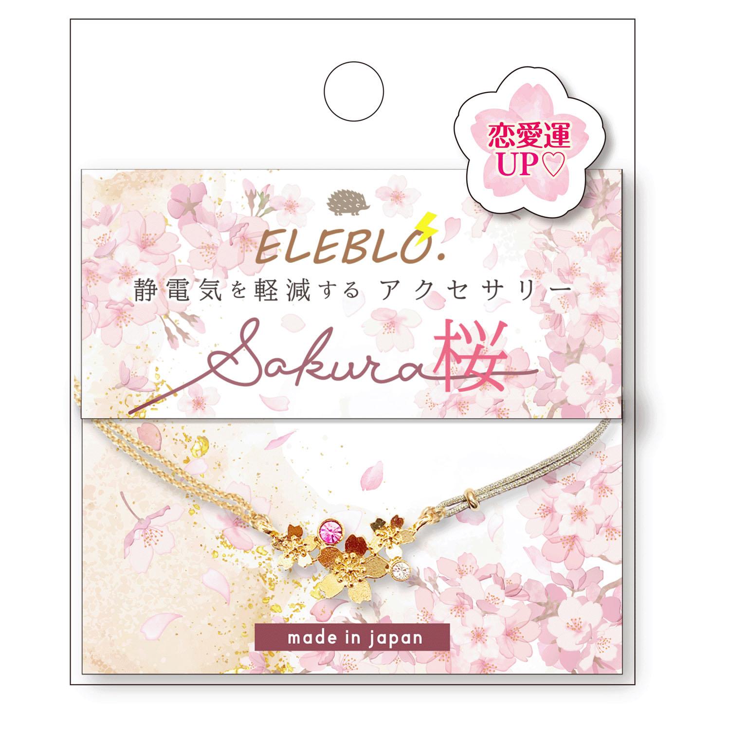 静電気軽減 桜チャームブレス 02 サイズ:02