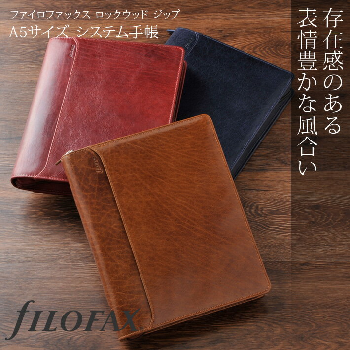 ファイロファックス システム手帳 ロックウッド ジップ Lockwood zip A5サイズ filofax フルグレインバッファローレザー 2022年ダイアリー付き 牛革 本革 メンズ レディース 6穴 リング径25mm デスクサイズ