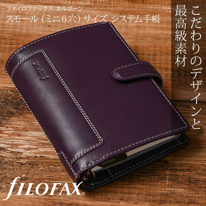 ファイロファックス　filofax　ホルボーン　Holborn　スモールサイズ　システム手帳　パープル　Purple　ミニ6穴　ソフトグレインレザー　バッファローレザー　ギフト　プレゼント　贈り物　メンズ　レディース 【楽ギフ_包装】