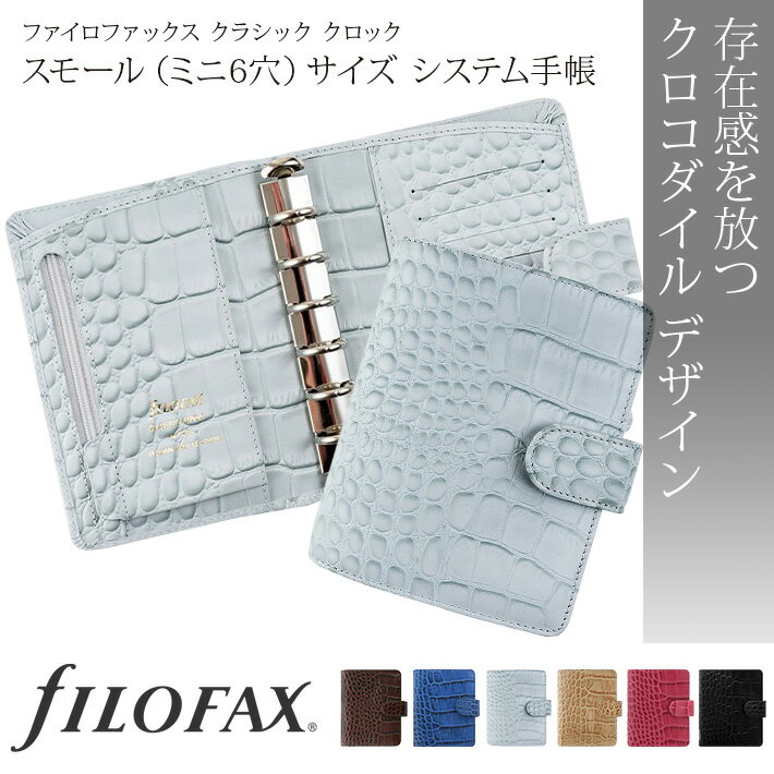 ファイロファックス システム手帳 Filofax クラシック クロック Classic Croc スモール(ミニ6穴)サイズ ポケットサイズ リング径19mm メンズ レディース イタリアンカーフレザー 子牛革 本革 高級 2022年ダイアリー付き