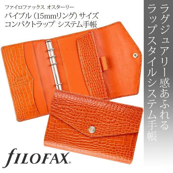 ファイロファックス システム手帳 バイブルサイズ オスターリー コンパクト ラップ オレンジ Orange 聖書サイズ 6穴 本革 filofax