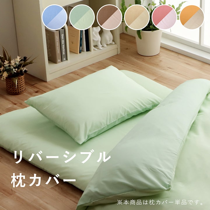 サイズ 43×63cm カラー オレンジ/ライトベージュ|ピンク/ライトピンク|ミドルベージュ/ライトベージュ|ダークブラウン/ダークベージュ|グリーン/ライトグリーン|ブルー/ライトブルー 組成 表地=ポリエステル80%、綿20% 裏地=ポリエステル80%、綿20% ファスナー=中国製ポリプロピレンファスナー 原産国 中国 洗濯表示 液温は40℃を限度とし、洗濯機で非常に弱い洗濯ができる 干し方＝日陰のつり干しがよい。 商品説明 サラッとした肌触りのリバーシブルタイプのカバーです。選べる6色展開です。季節を問わず、オールシーズンご使用頂けます。素材が同じで同色の掛け布団カバー、敷き布団カバーも別途取り扱いがありますのでトータルでのコーディネートもお勧めです。ご家庭の洗濯機で洗えます（洗濯ネット使用）。乾きやすい仕様になっておりますのでお手軽で清潔にご使用頂けます。本商品はファスナータイプですので、スムーズな出し入れが可能です。 備考 ※掲載写真は表記サイズと異なる場合がございます。 ※画面上のカラーはご使用ブラウザやモニターの設定により、実物とは若干異なる場合がございます。あらかじめご了承の上、ご注文をお願いいたします。