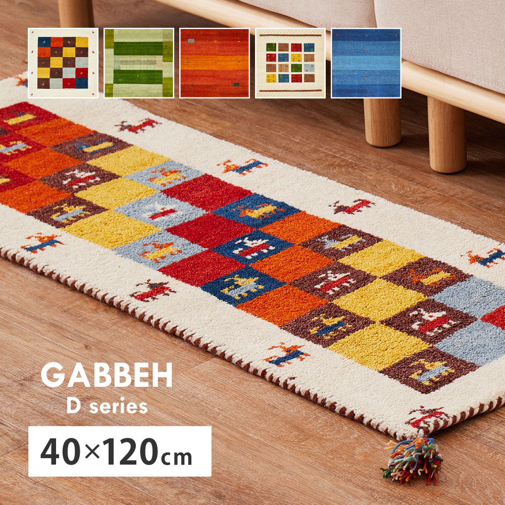 ■サイズ・色違い・関連商品▼バリエーションはコチラ▼【約40×240cm】【約40×180cm】【約40×120cm】(現在表示中)　インドの職人が一枚ずつ丁寧に手織りした、ウール100％のギャッベラグ。手仕事ならではの素朴な風合いと、少しずつ表情の異なる柄が、空間にやさしい個性を添えてくれます。羊毛が空気を含むことで、夏はさらっと、冬は足元の冷えをやわらかく軽減。湿気を吸放出する性質があり、水回りでも蒸れにくく快適に使えます。弾力があり、長時間立っていても足への負担を感じにくいのも魅力です。キッチンの間口に合わせて選べるサイズ展開で、ナチュラルな暮らしに寄り添う一枚です。【サイズ】約40×120cm【デザイン】D3、D11、D16、D19、D20【素材】パイル部：ウ−ル100%【生産国】インド■ホットカーペット・床暖房対応※天然素材を使用したハンドメイド製品のため、サイズや色柄に個体差があります。※モニターにより、色の見え方が実際の商品と異なることがございます。※画像はイメージです。商品・サイズにより柄の入り方など、現物と多少異なる場合がございます。