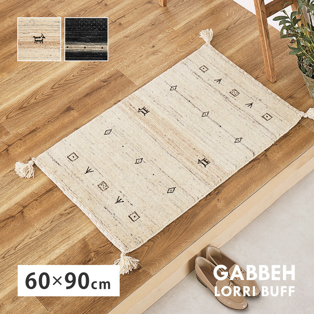 ギャッベ 玄関マット 約60×90cm ギャベ GABBEH L16 L17 ウール 無染色ウール 羊毛 アクセントマット インテリアマット 萩原