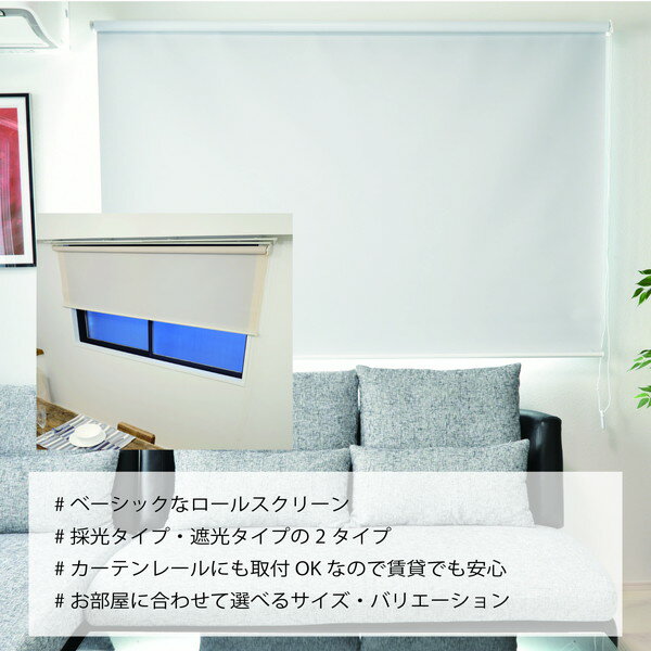 遮光生地で日差しを遮断 遮光ロールスクリーン ホワイト 約幅180cm×高さ220cm【代引不可】 [2]