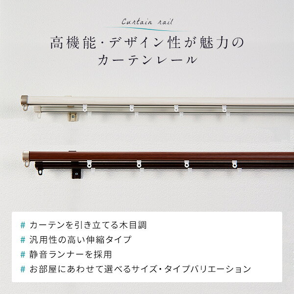 伸縮 カーテンレール 〔シングル 3mセット 木目ブラウン〕 静音ランナー 持ち上げ...