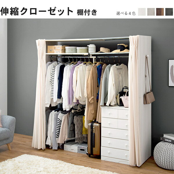 ハンガーラック 約幅118〜195×奥行55×高さ194cm ホワイトウォッシュ 伸縮 クローゼットハンガー 上棚 カーテン付 組立品 寝室【代引不可】 [2]