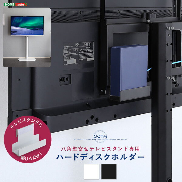 ハードディスクホルダー 単品 八角テレビスタンド専用 約幅15cm ブラック 簡単設置...