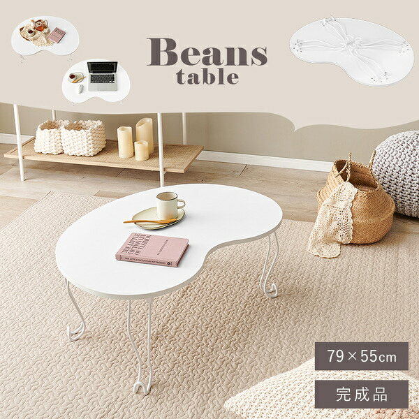 テーブル ビーンズ型 ホワイト 幅約79cm 折りたたみ式【代引不可】