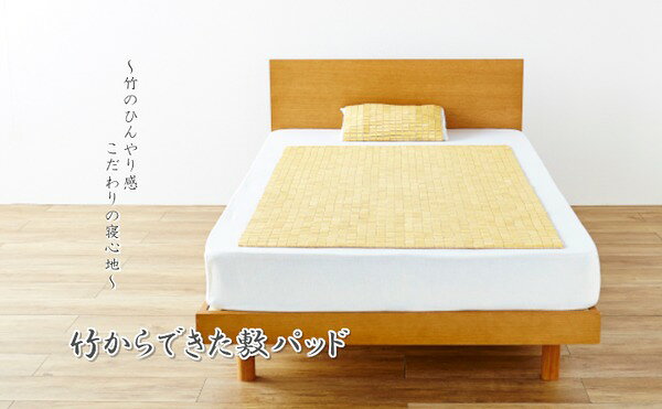 竹 敷きパッド 寝具 約82×150cm セミシングル用 折りたたみ収納可 コンパクト収納可 天然素材 竹から出来た 敷パッド【代引不可】