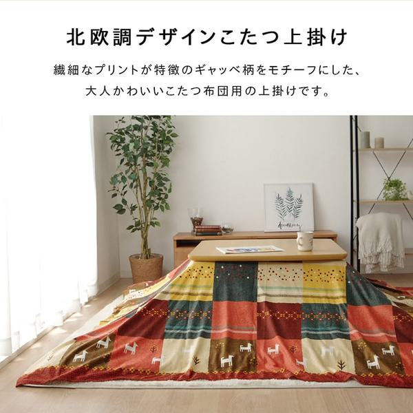 ギャッベ柄 こたつ布団カバー 【上掛けタイプ(一枚布/マルチカバー) 大 レッド 約210×290cm】 長方形 洗える 〔リビング ダイニング〕【こたつ布団別売】【代引不可】 [3]