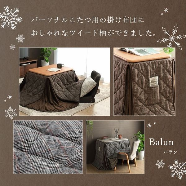 こたつ布団 省スペース パーソナル チェック柄 単品 ブラウン 約184×204cm【代引不可】 [3]