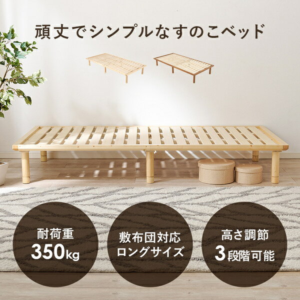 alineのベッド シングル ロング ベッドフレームのみ ナチュラル 木製 天然木 高さ調節可 すのこベッド 敷布団対応 組立品【代引不可】｜アングル2