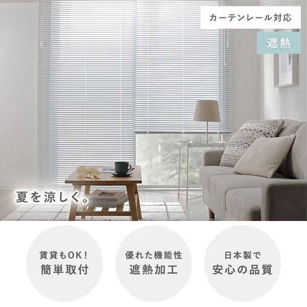 アルミ ブラインド 約幅60×丈90cm スノーホワイト 遮熱 日本製 カーテンレール対応 ブラインドカーテン 受注生産【代引不可】 [3]