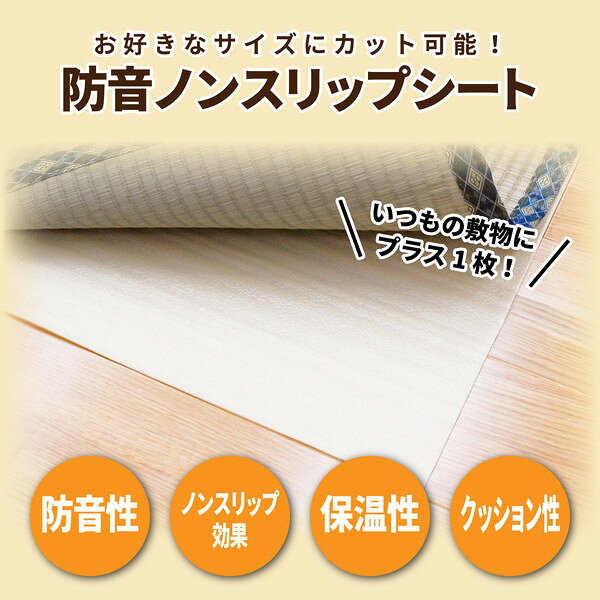 alineの床用 防音シート 約175×230cm 日本製 フリーカット 防音 ノンスリップシート ひびかん象Lite リビング DIY リノベーション【代引不可】｜アングル2