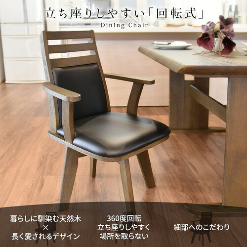 【2脚セット】ダイニングチェア(360度回転式椅子) 木製 肘付き ブラッシング加工 ダークブラウン チェアー 椅子 デスクチェア 天然木【代引不可】 [2]