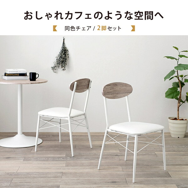 〔2脚セット〕 ダイニングチェア 約幅45cm ホワイト スチールフレーム アイアン 合皮 組立品 リビング ダイニング【代引不可】 [3]