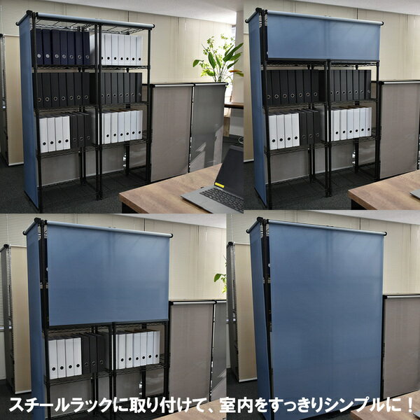 スチールラック用 ロールスクリーン ヘリンボーン 部品色ホワイト W75cmXH180cm 簡単取付 工具不要 目隠し【代引不可】 [3]