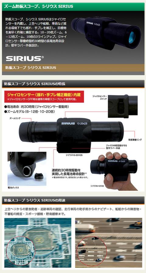 防振スコープ 【6-12倍】 単眼タイプ 軽量コンパクト シリウス 6-12×25 〔ヘリコプター/船舶/車両/スポーツ観戦/野鳥観察〕