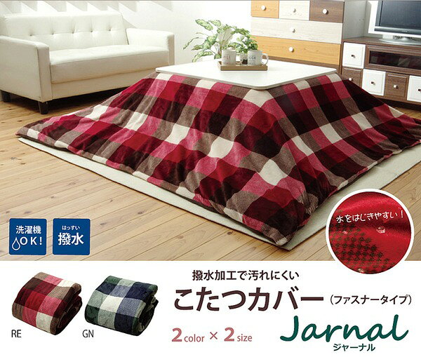 alineのこたつ布団カバー 長方形 撥水機能付き チェック柄 『ジャーナル』 レッド 約195×245cm【代引不可】｜アングル2